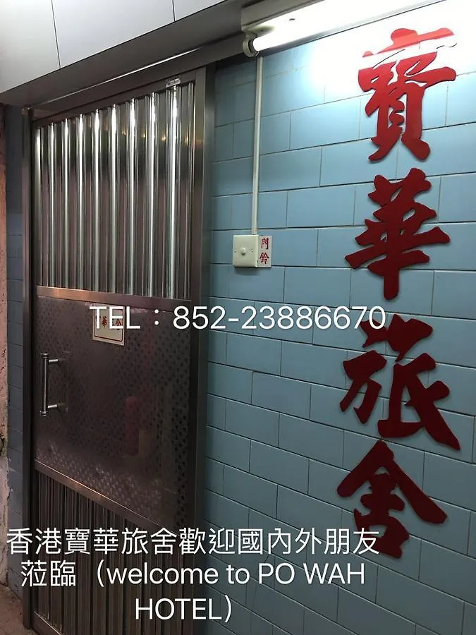 Po Wah Hotel Kowloon  Guest house